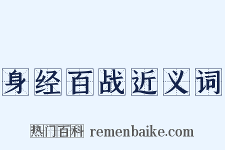 身经百战近义词是什么意思的图片